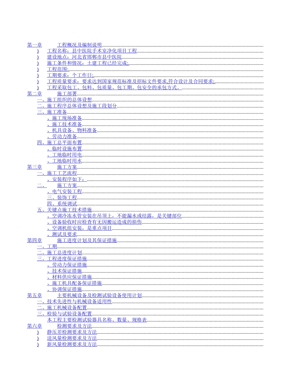 某县中医院手术室净化工程施工组织设计方案_第2页