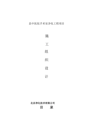 某县中医院手术室净化工程施工组织设计方案