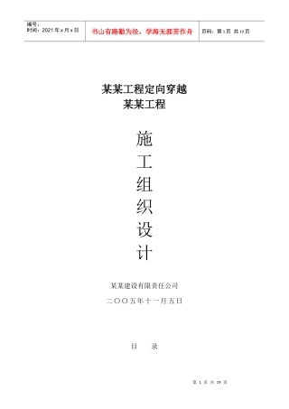 某工程定向穿越某某工程施工组织设计方案