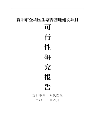 某市全科医生培训基地建设项目可研报告