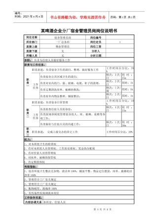 某啤酒企业分厂宿舍管理员岗岗位说明书