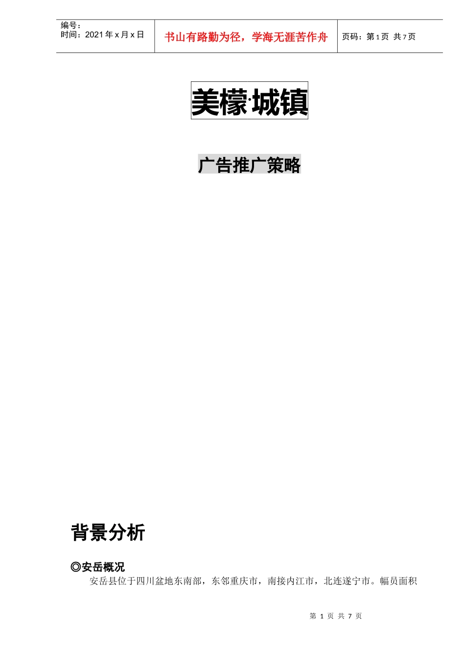 某地产楼盘广告推广策略_第1页