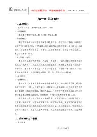 污水管网完善工程标段施工组织设计范文