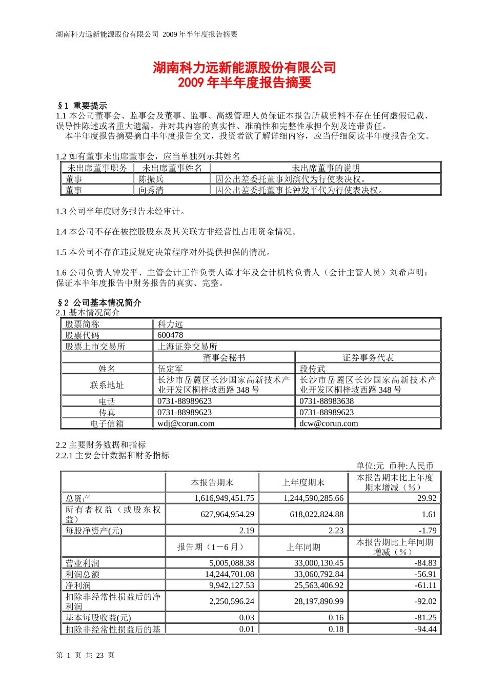 湖南科力远新能源股份有限公司_第1页