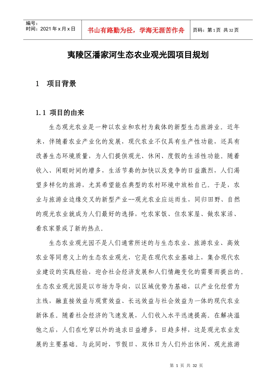 生态农业观光园项目规划课件_第1页