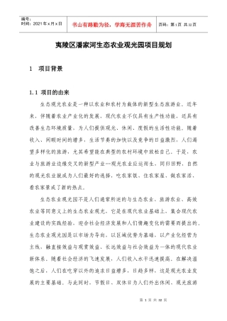 生态农业观光园项目规划课件