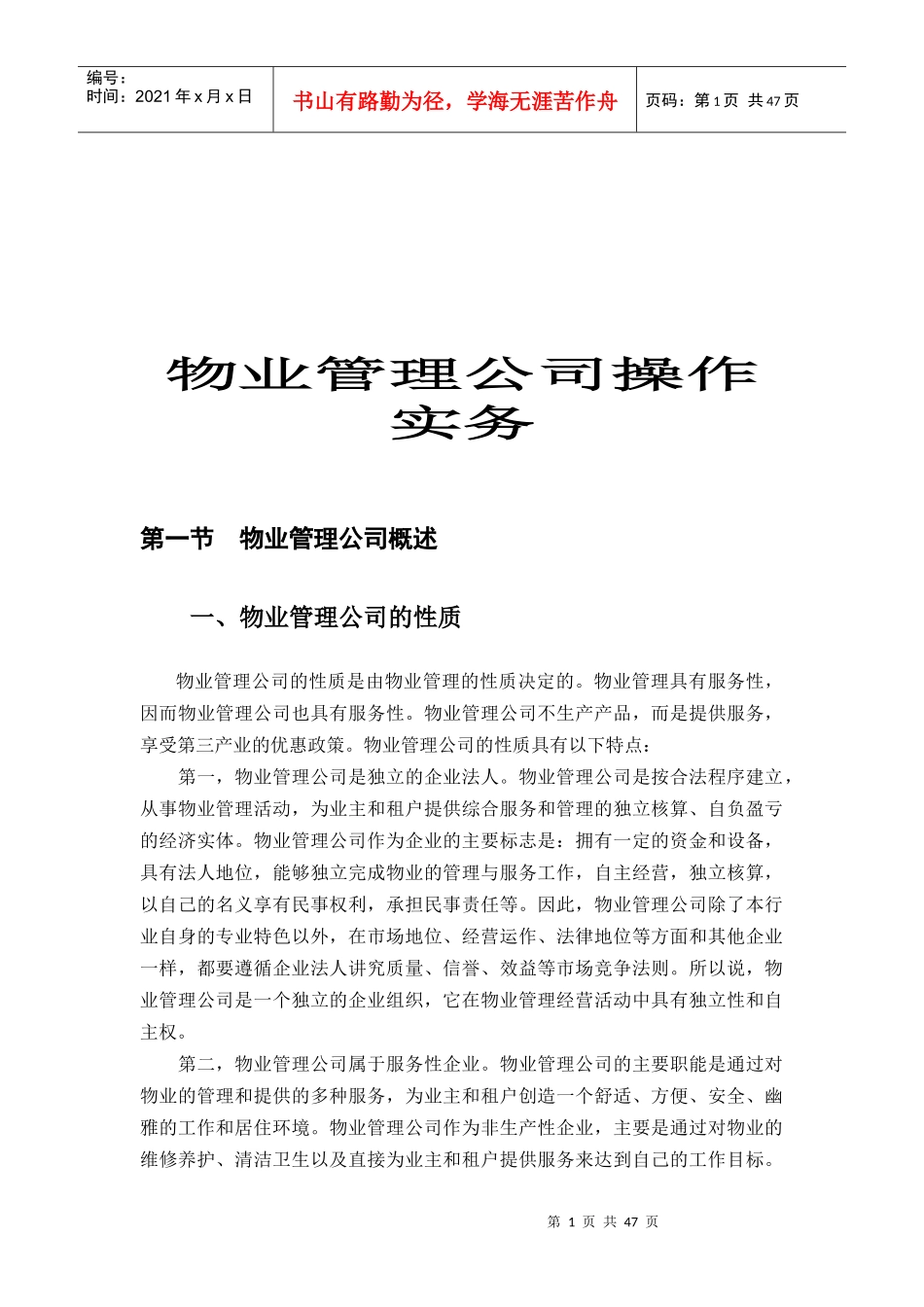 某物业管理公司的性质及概念_第1页