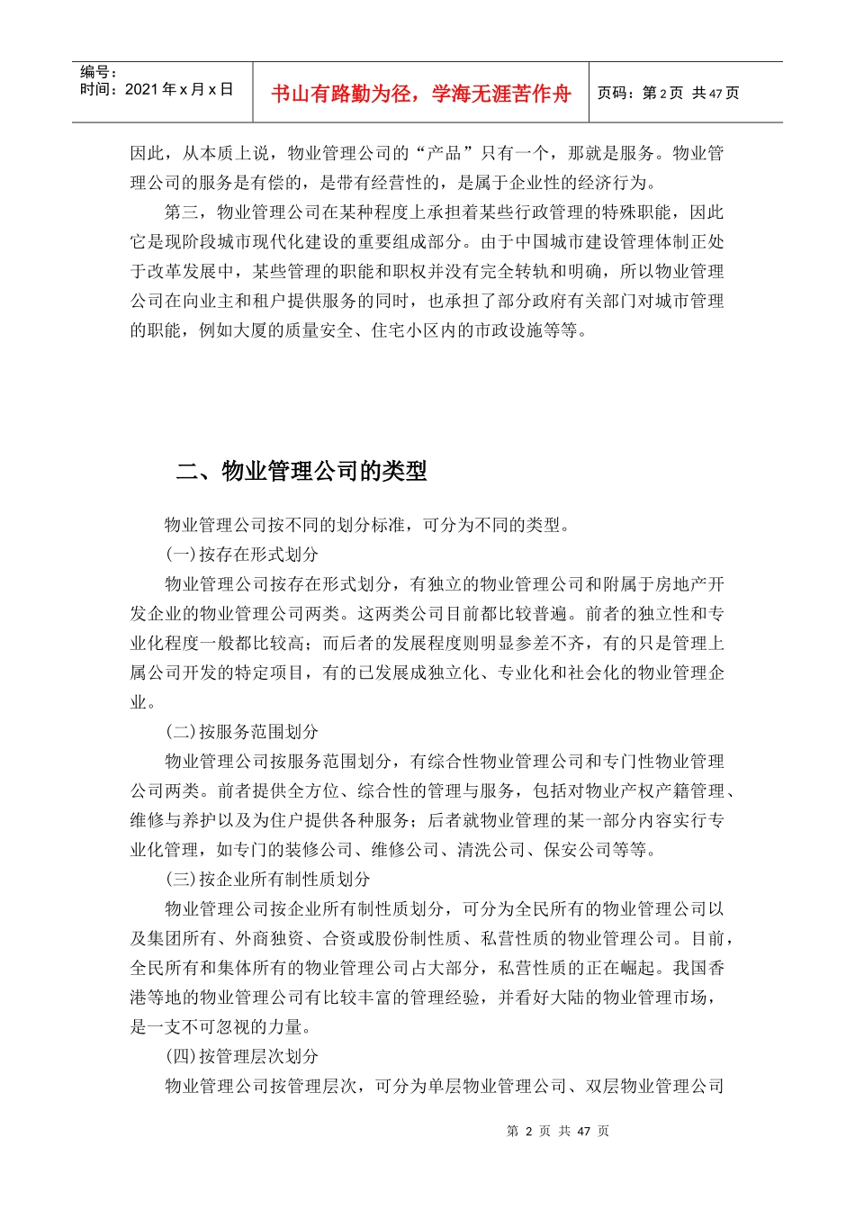 某物业管理公司的性质及概念_第2页