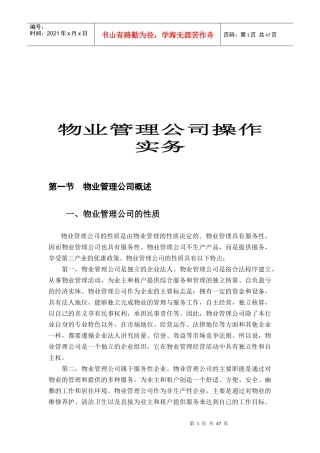 某物业管理公司的性质及概念