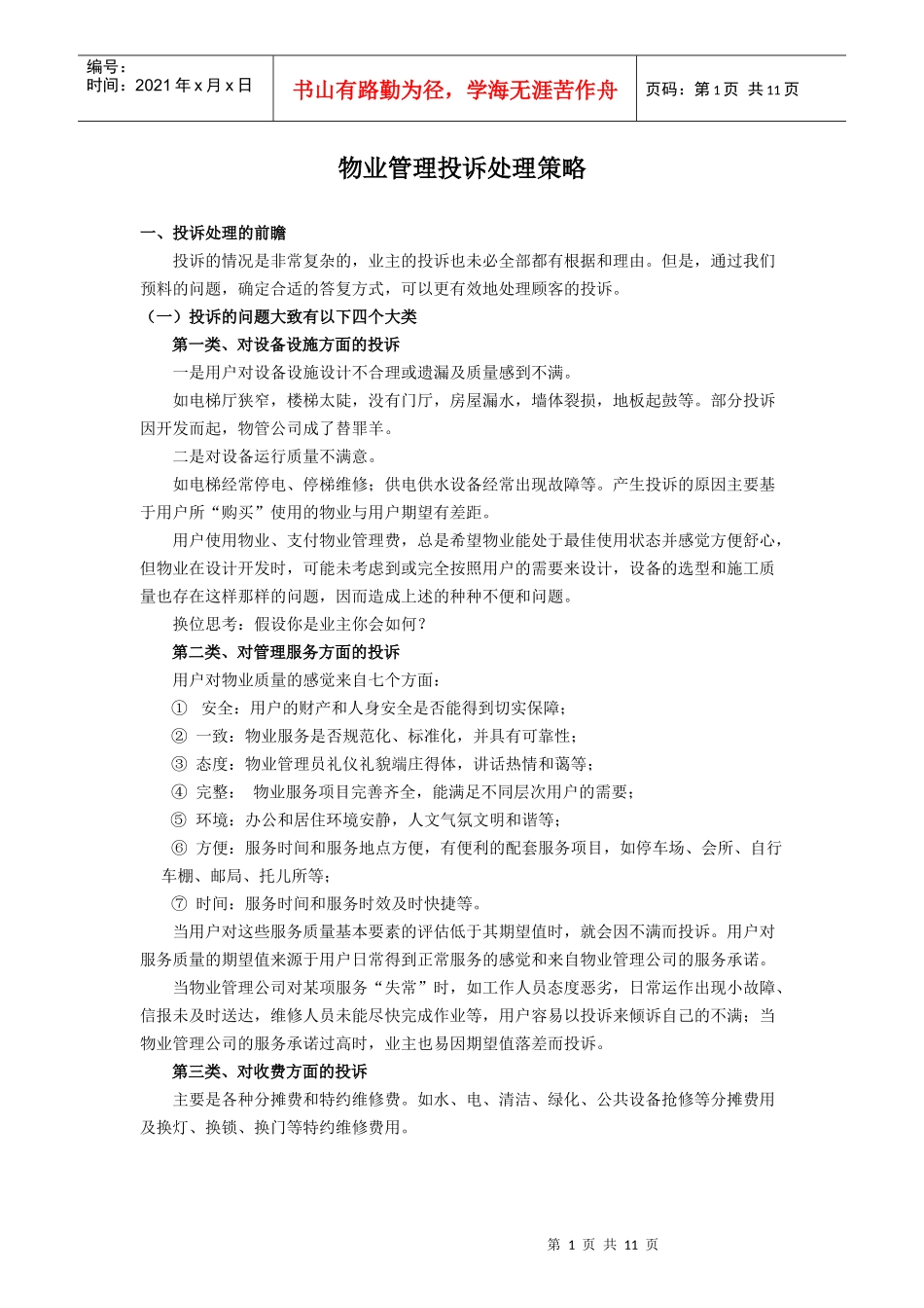 物业管理投诉处理策略(1)_第1页