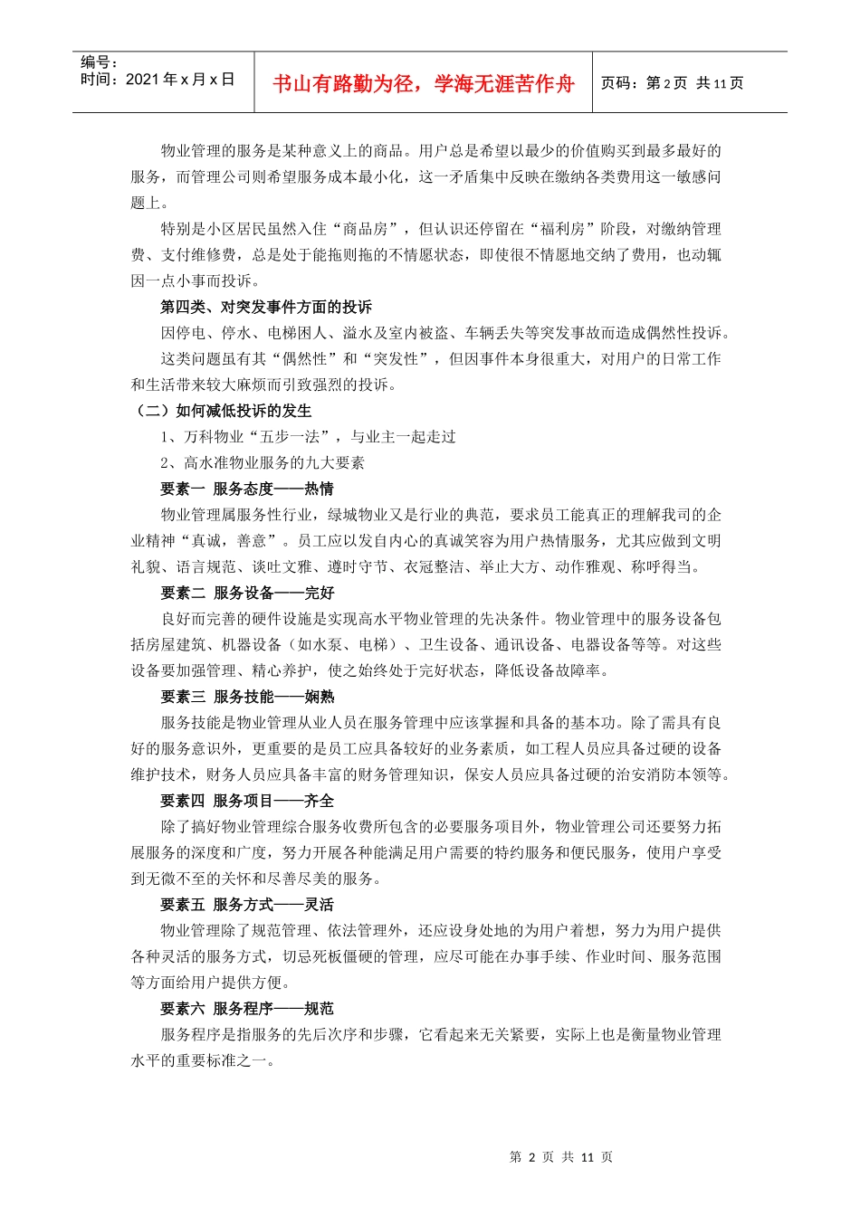 物业管理投诉处理策略(1)_第2页