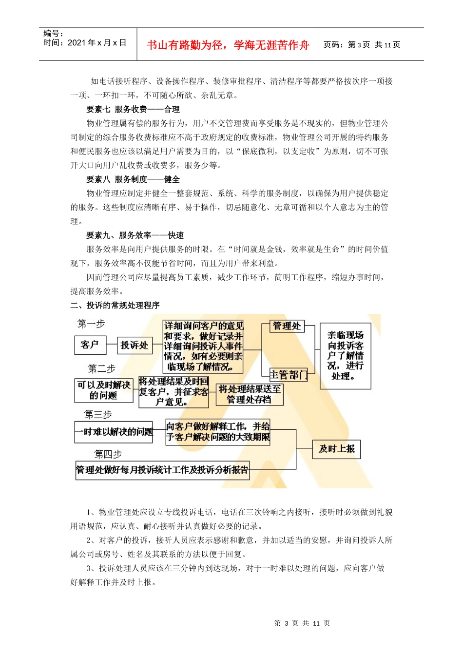 物业管理投诉处理策略(1)_第3页