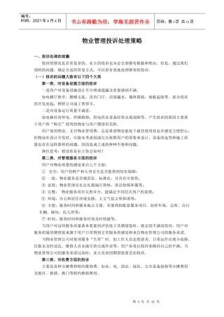 物业管理投诉处理策略(1)