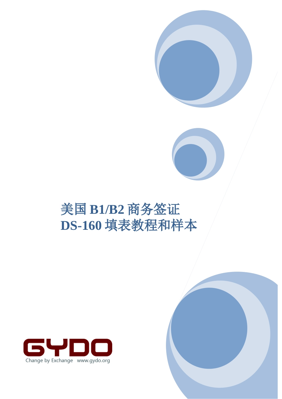 最新赴美探亲旅游签证DS-160表格教程及样本_第1页