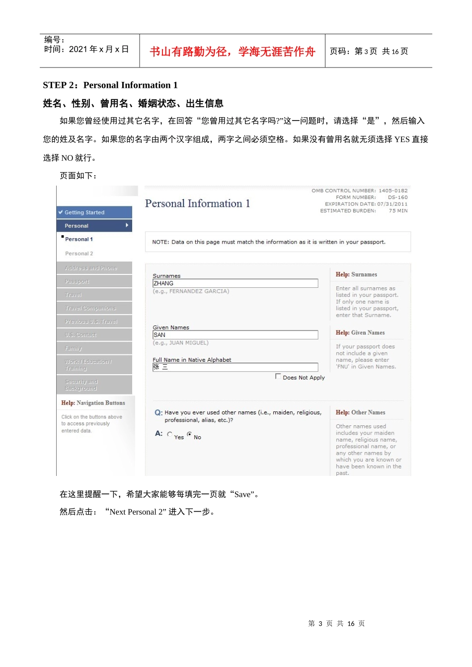 最新赴美探亲旅游签证DS-160表格教程及样本_第3页