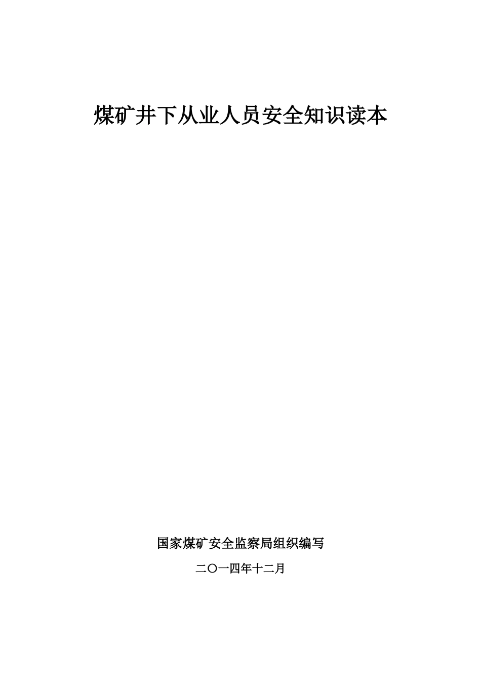 煤矿井下从业人员安全知识读本_第1页