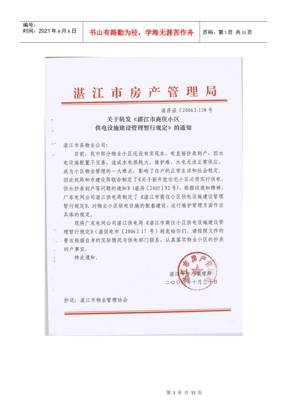 湛江市商住小区供电设施建设管理暂行规定_第1页