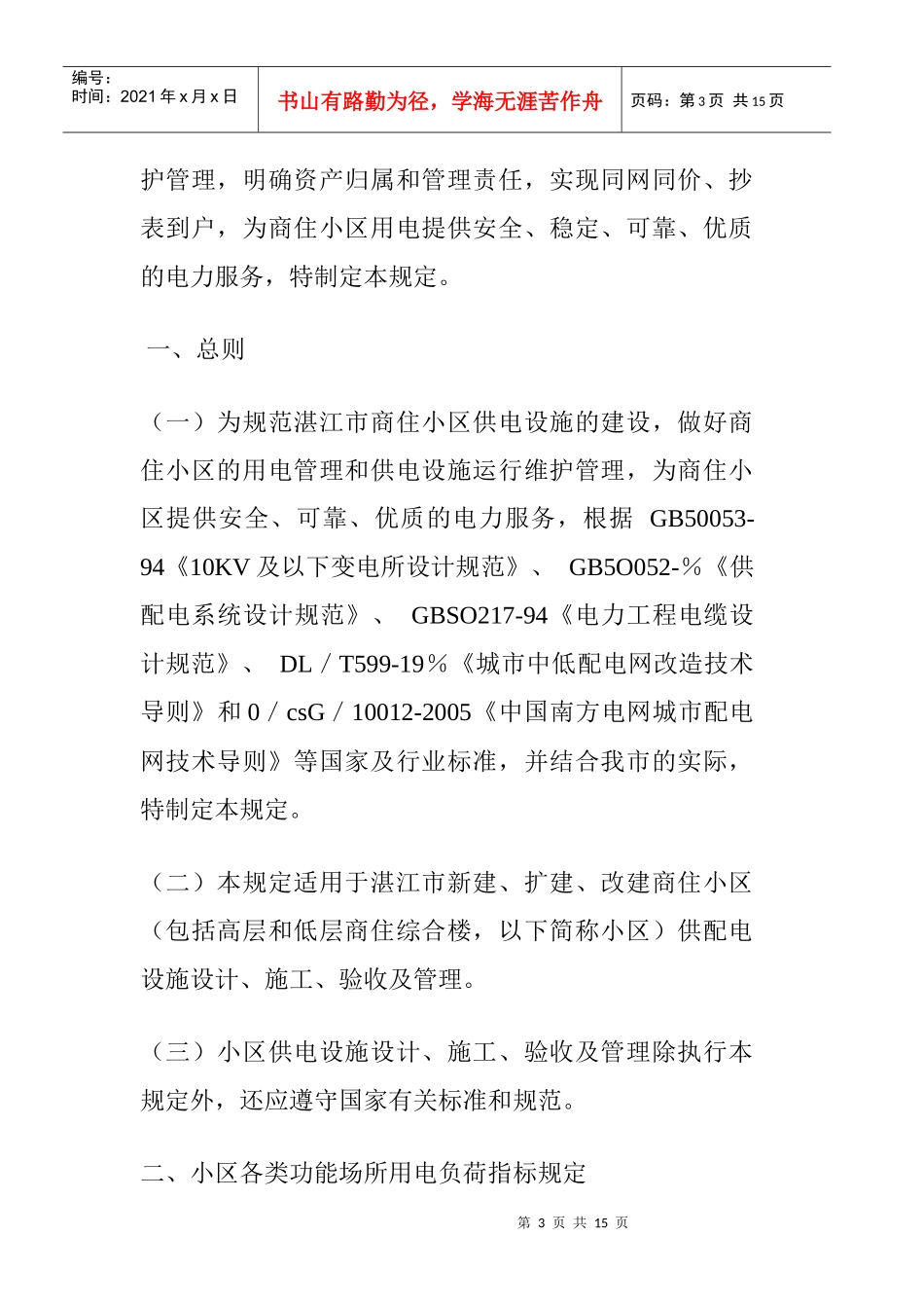 湛江市商住小区供电设施建设管理暂行规定_第3页