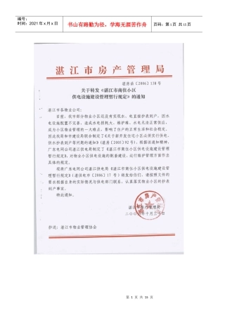 湛江市商住小区供电设施建设管理暂行规定