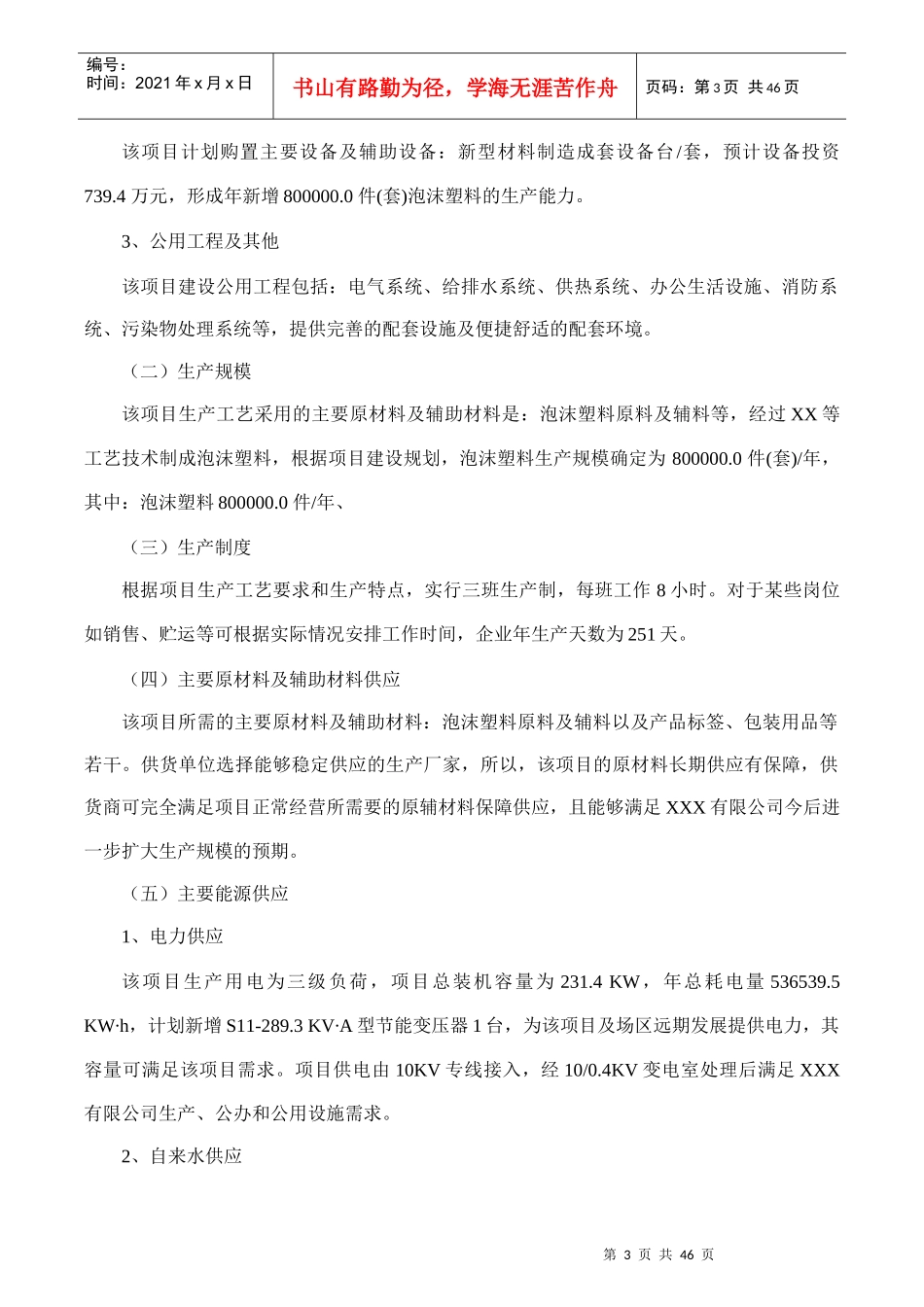 泡沫塑料项目可行性研究报告(摩森咨询·专业编写可行性_第3页