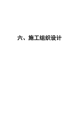 水库渠道工程施工组织设计范文
