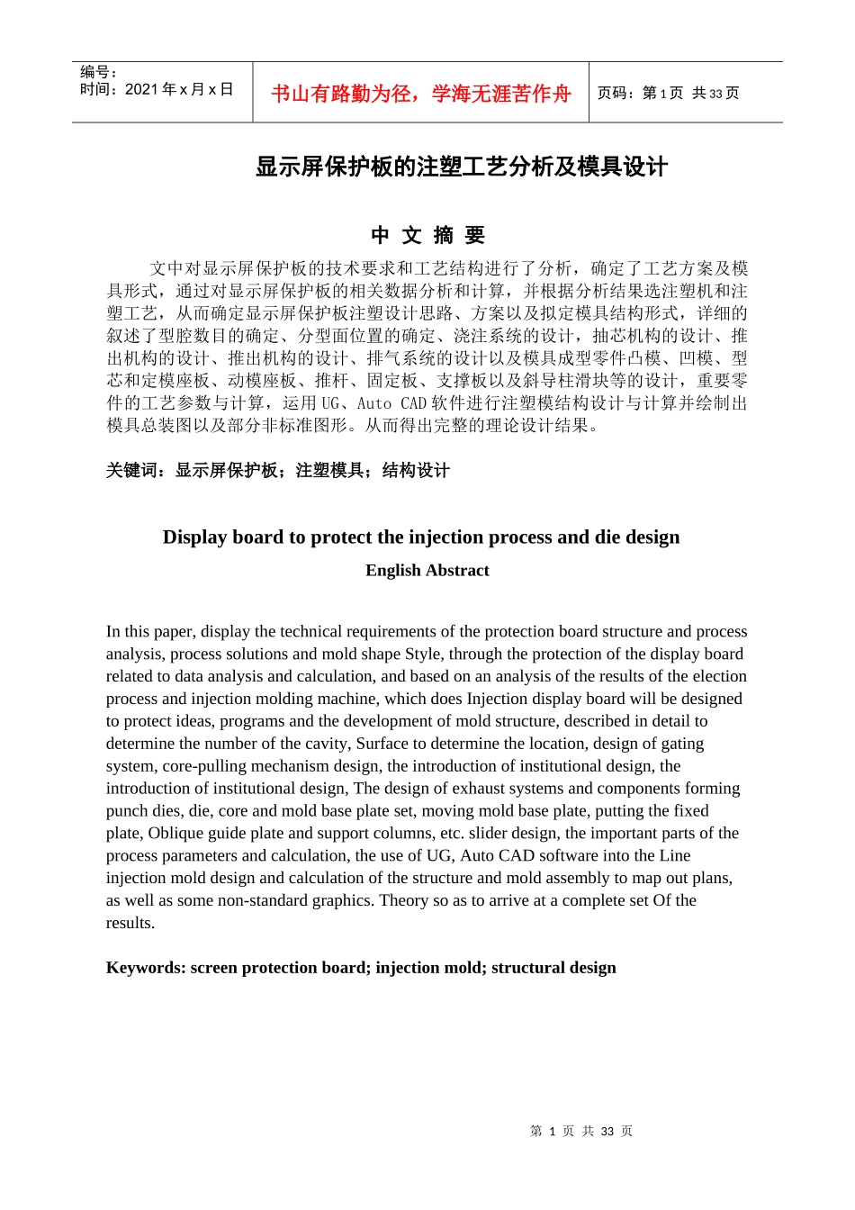显示屏保护板注塑模具设计_第1页