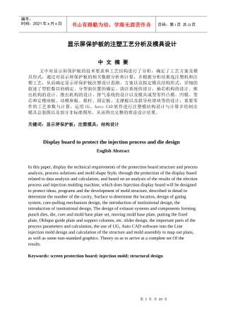 显示屏保护板注塑模具设计