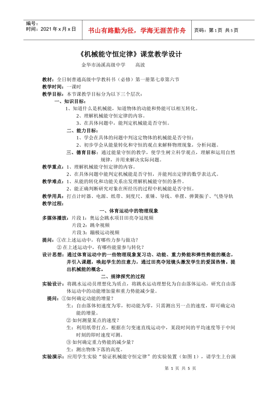 机械能守恒定律课堂教学设计_第1页