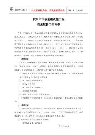 杭州市市政基础设施工程质量监督工作标准doc-杭州市市政