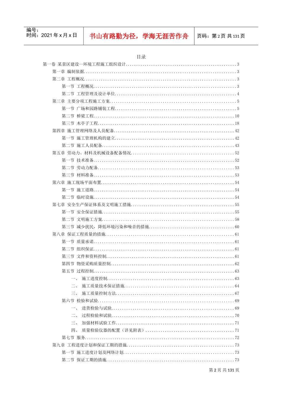 杭州西湖环湖景区景观环境工程施工组织设计(DOC75页)_第2页