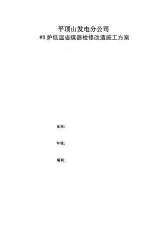 炉低温省煤器改造施工方案培训资料