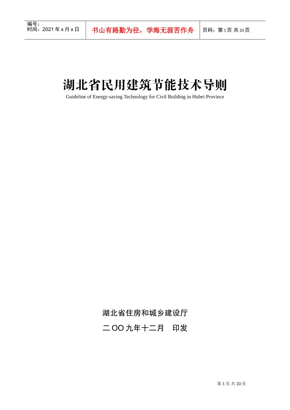 湖北省民用建筑节能技术导则(DOC38页)_第1页
