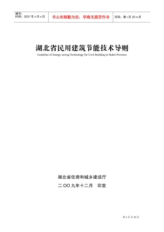 湖北省民用建筑节能技术导则(DOC38页)