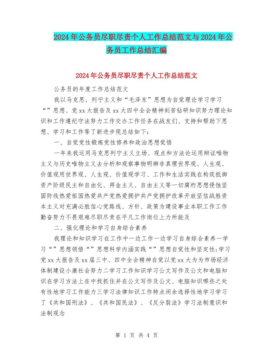 2024年公务员尽职尽责个人工作总结范文与2024年公务员工作总结汇编_第1页