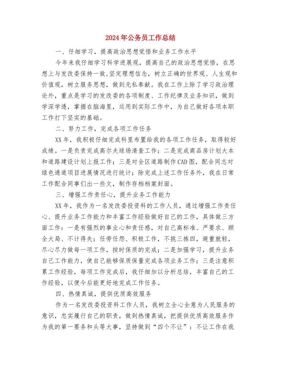 2024年公务员尽职尽责个人工作总结范文与2024年公务员工作总结汇编_第3页