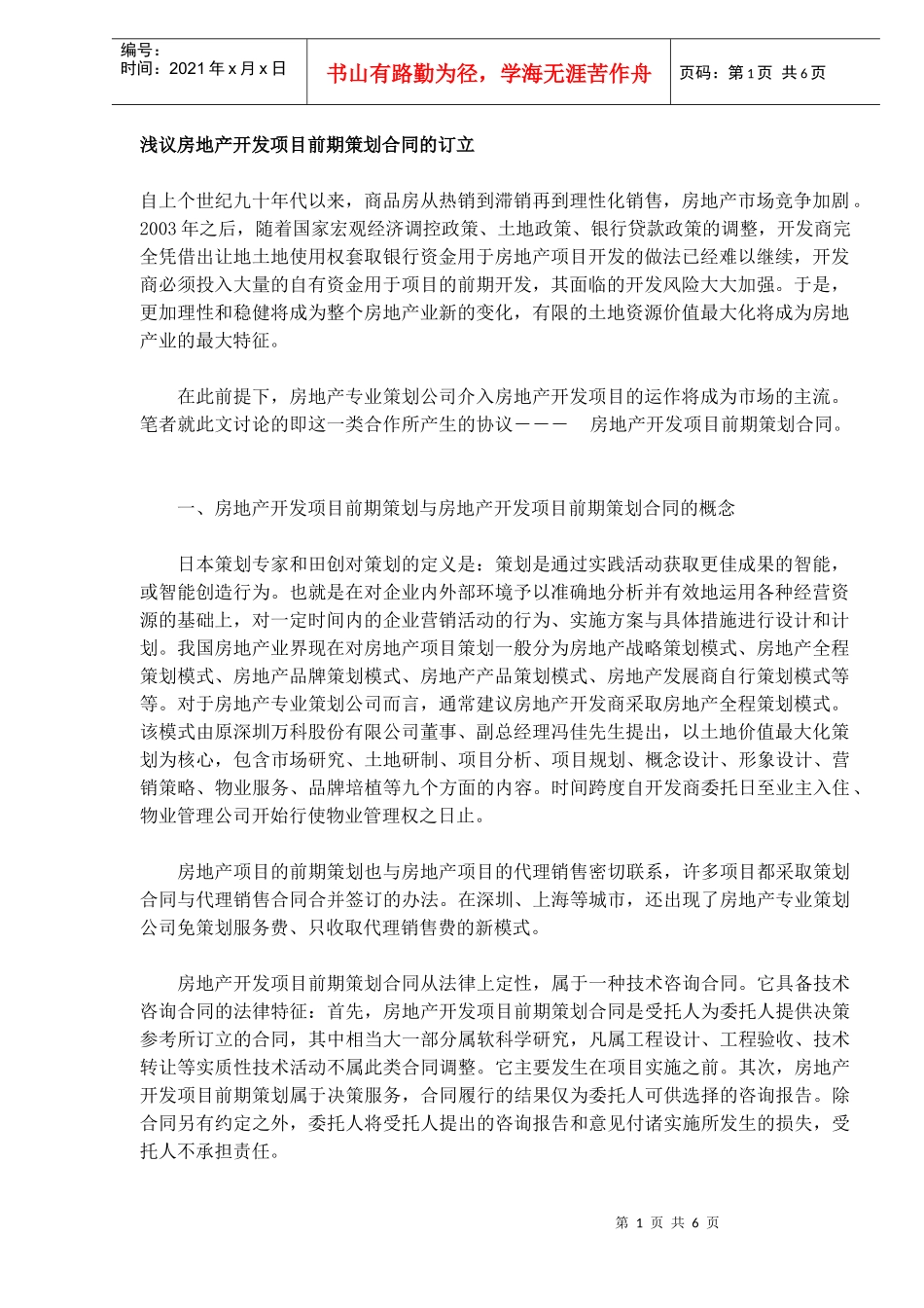 浅议房地产开发项目前期策划合同的订立(DOC6)_第1页