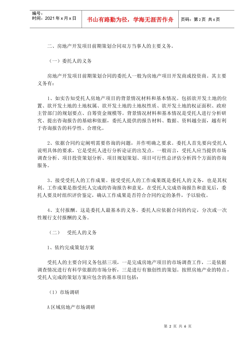 浅议房地产开发项目前期策划合同的订立(DOC6)_第2页