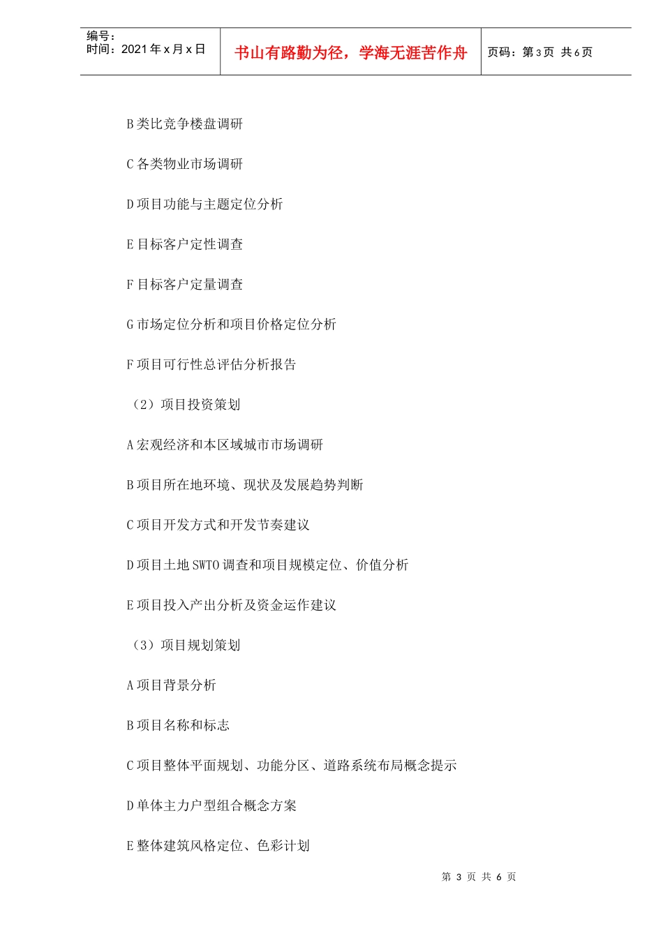 浅议房地产开发项目前期策划合同的订立(DOC6)_第3页