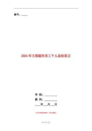 2024年大型超市员工个人总结范文