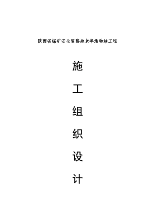 煤矿安全监察局老年活动站工程施工组织设计概述