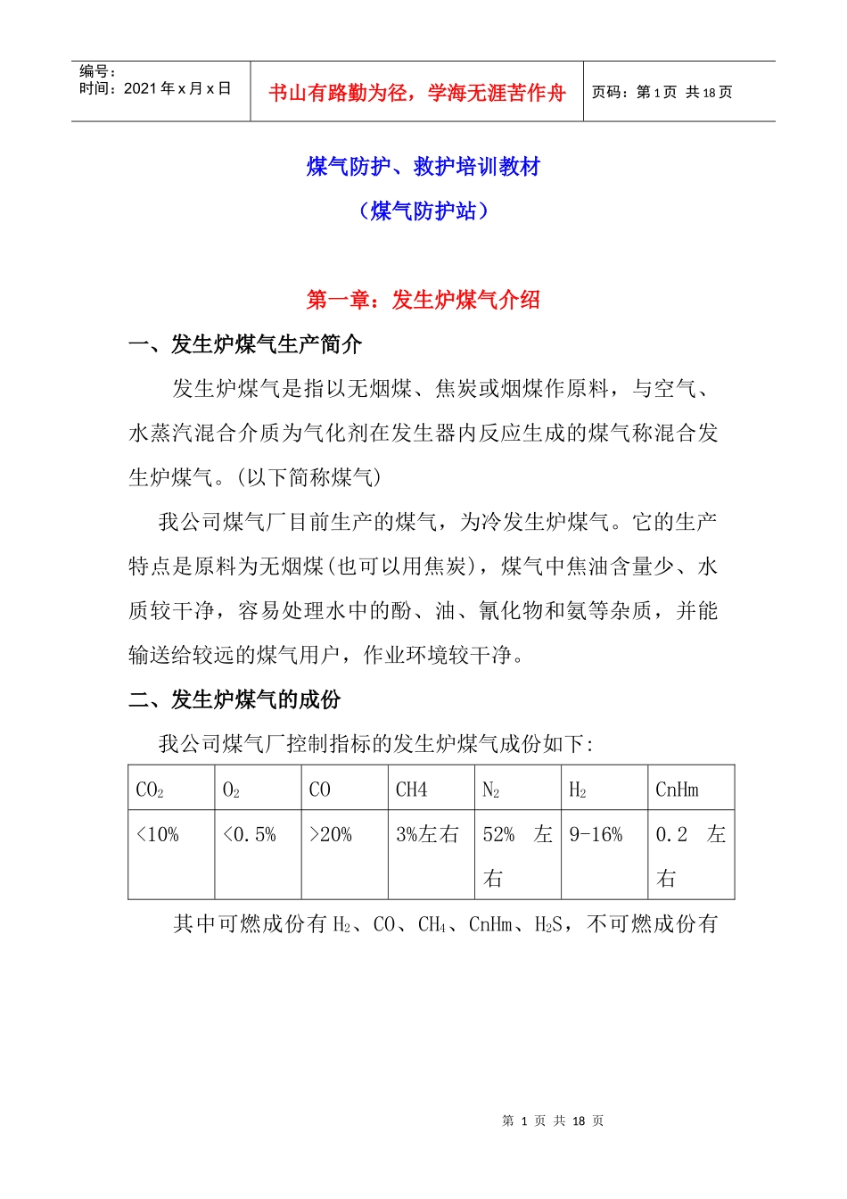 煤气防护、救护培训教材_第1页