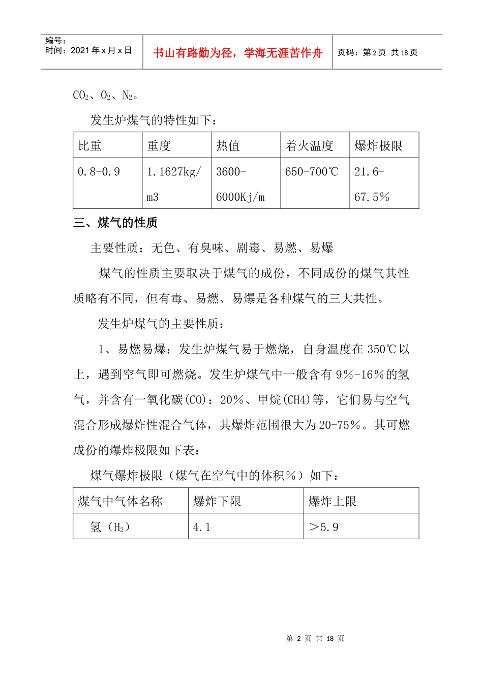 煤气防护、救护培训教材_第2页