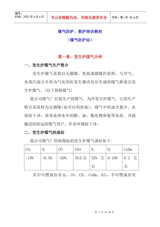 煤气防护、救护培训教材