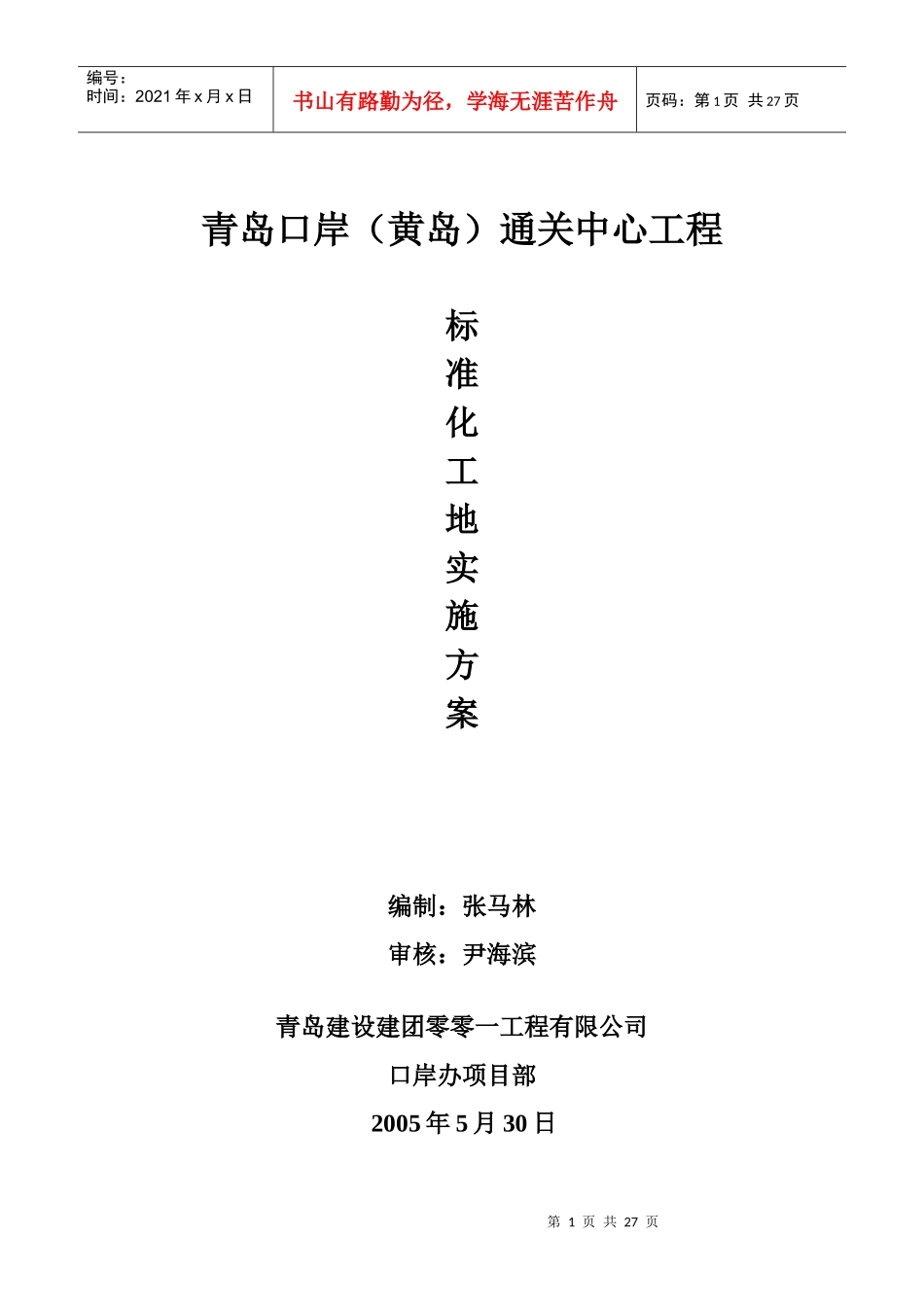 标准化工地实施方案jsp_第1页
