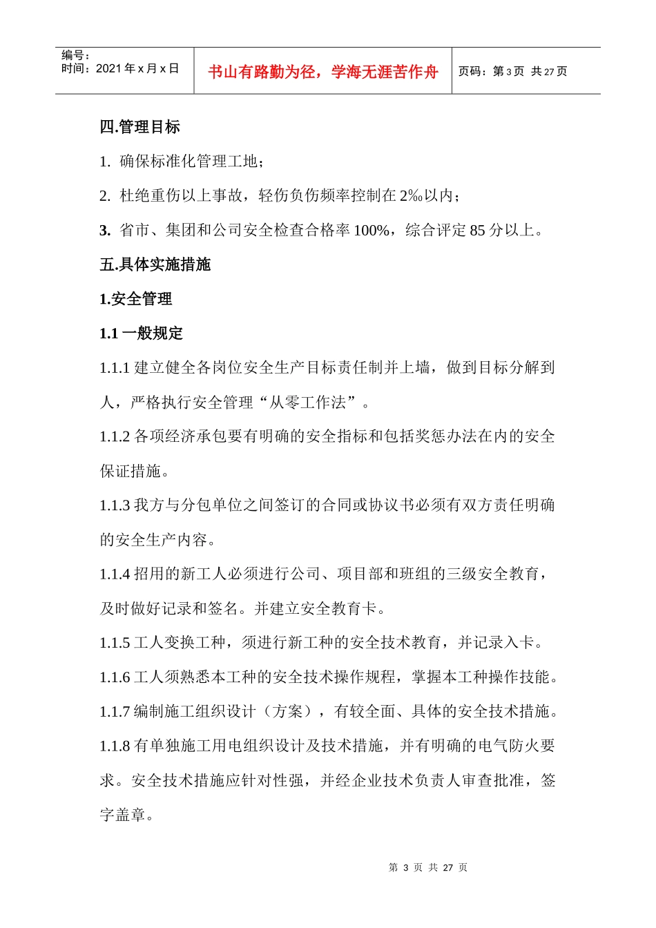 标准化工地实施方案jsp_第3页