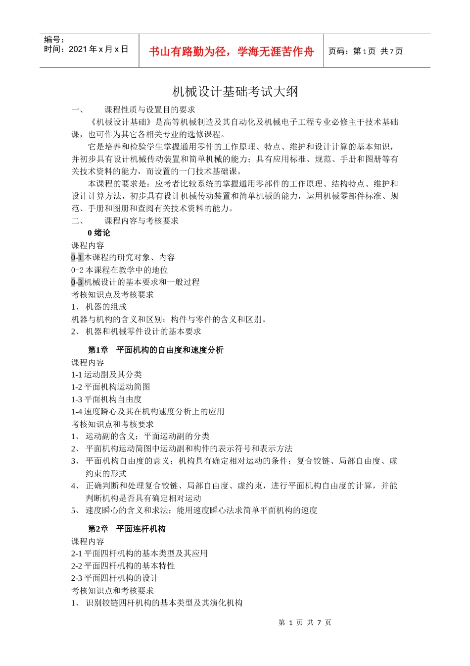 机械设计基础考试大纲_第1页