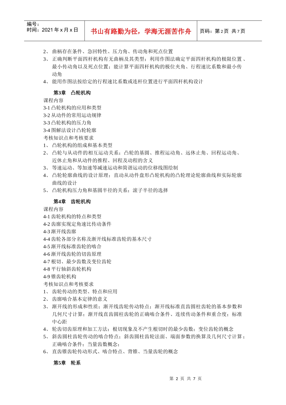 机械设计基础考试大纲_第2页