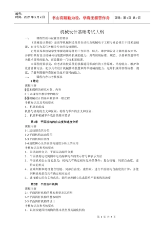 机械设计基础考试大纲