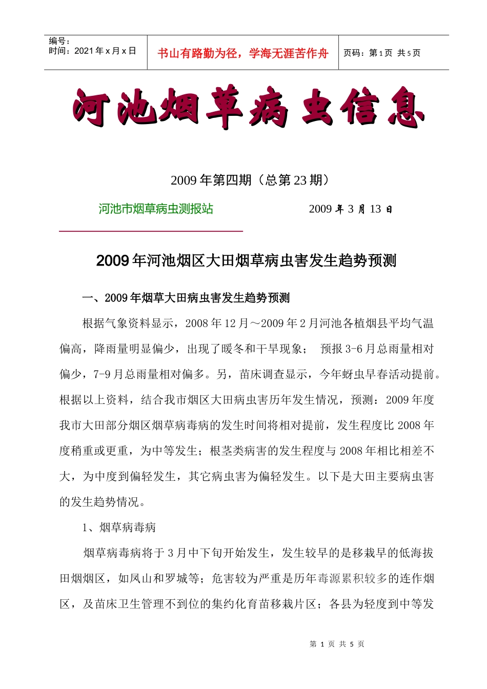 河池烟草病虫信息_第1页