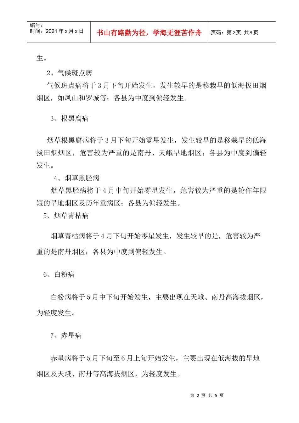 河池烟草病虫信息_第2页